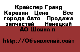 Крайслер Гранд Караван › Цена ­ 1 - Все города Авто » Продажа запчастей   . Ненецкий АО,Шойна п.